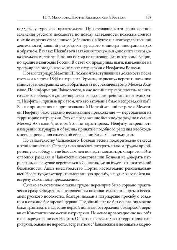 Коллектив авторов История - Исторические портреты. Народы Юго-Восточной Европы. Конец XVIII – середина XIX в. - Страница № 309