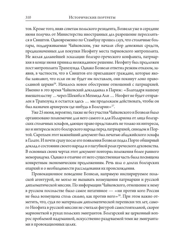 Коллектив авторов История - Исторические портреты. Народы Юго-Восточной Европы. Конец XVIII – середина XIX в. - Страница № 310