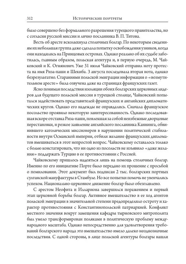 Коллектив авторов История - Исторические портреты. Народы Юго-Восточной Европы. Конец XVIII – середина XIX в. - Страница № 312