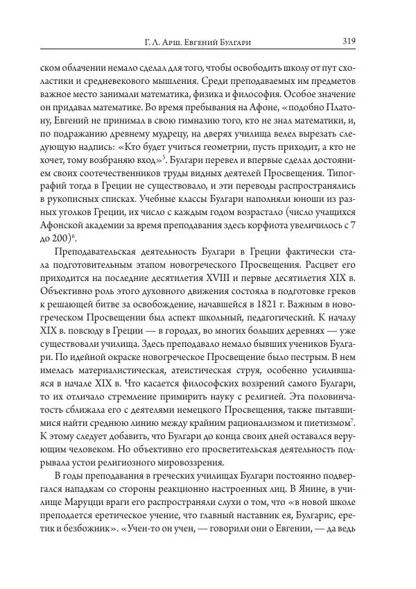 Коллектив авторов История - Исторические портреты. Народы Юго-Восточной Европы. Конец XVIII – середина XIX в. - Страница № 319