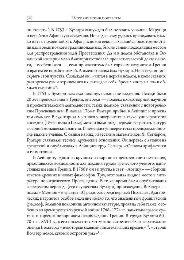 Коллектив авторов История - Исторические портреты. Народы Юго-Восточной Европы. Конец XVIII – середина XIX в. - Страница № 320