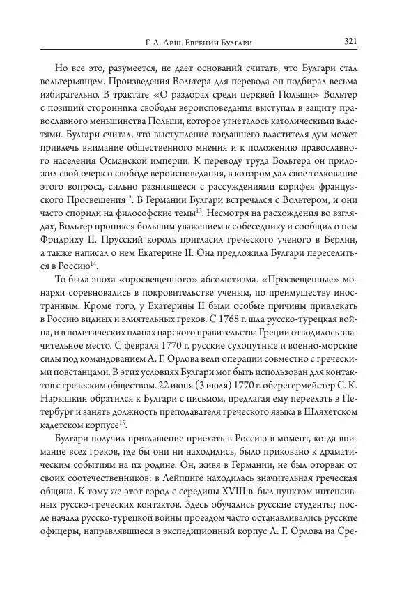 Коллектив авторов История - Исторические портреты. Народы Юго-Восточной Европы. Конец XVIII – середина XIX в. - Страница № 321