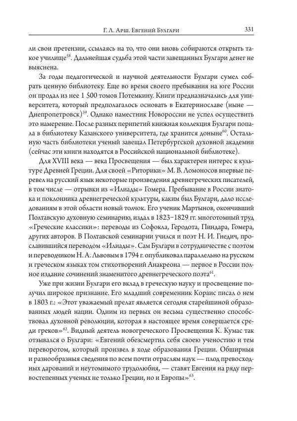 Коллектив авторов История - Исторические портреты. Народы Юго-Восточной Европы. Конец XVIII – середина XIX в. - Страница № 331
