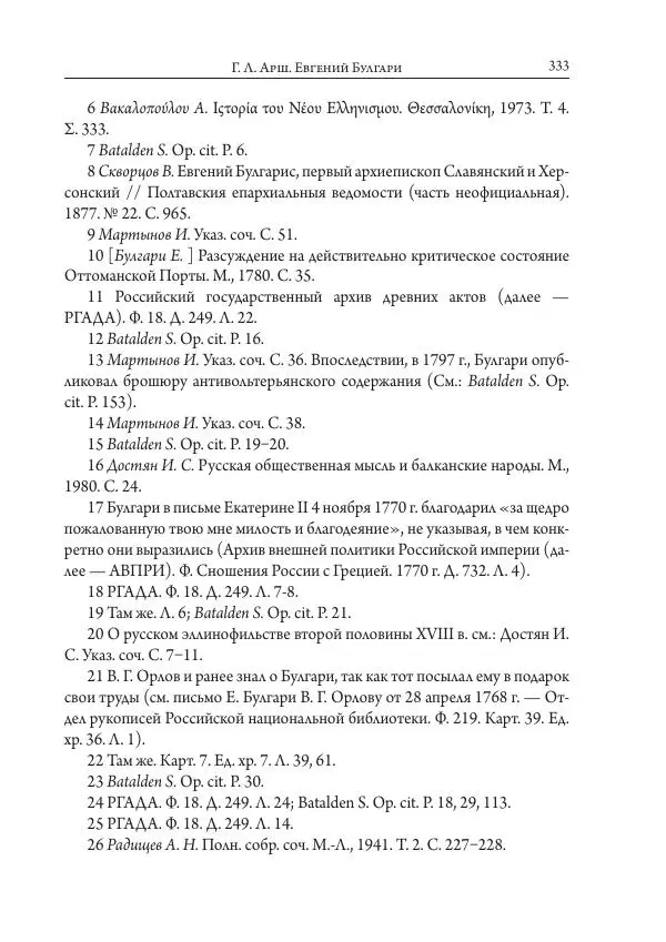 Коллектив авторов История - Исторические портреты. Народы Юго-Восточной Европы. Конец XVIII – середина XIX в. - Страница № 333