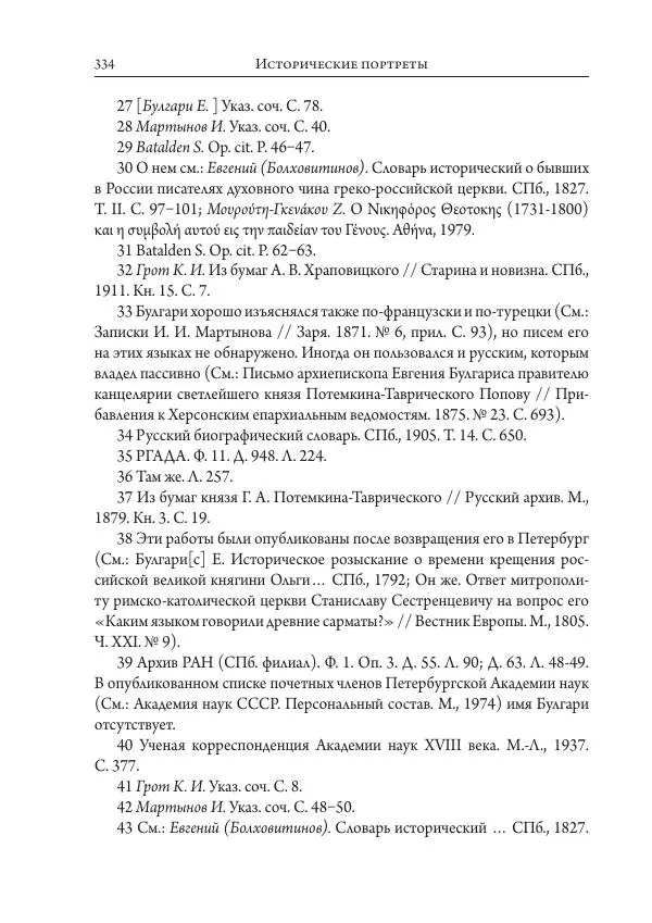 Коллектив авторов История - Исторические портреты. Народы Юго-Восточной Европы. Конец XVIII – середина XIX в. - Страница № 334