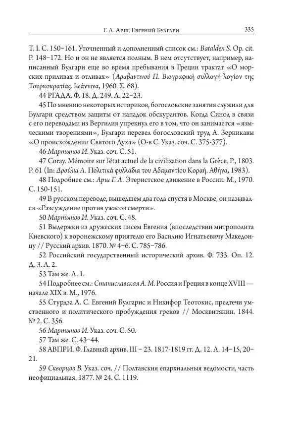 Коллектив авторов История - Исторические портреты. Народы Юго-Восточной Европы. Конец XVIII – середина XIX в. - Страница № 335