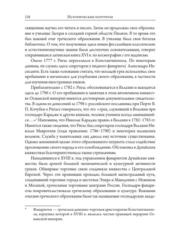 Коллектив авторов История - Исторические портреты. Народы Юго-Восточной Европы. Конец XVIII – середина XIX в. - Страница № 338
