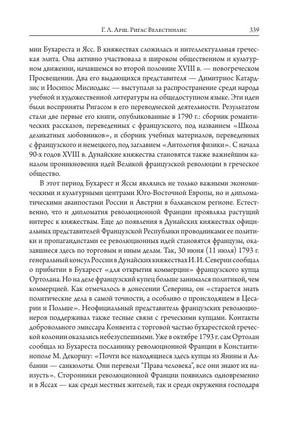Коллектив авторов История - Исторические портреты. Народы Юго-Восточной Европы. Конец XVIII – середина XIX в. - Страница № 339