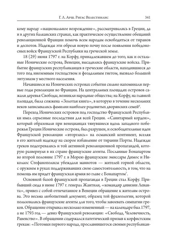 Коллектив авторов История - Исторические портреты. Народы Юго-Восточной Европы. Конец XVIII – середина XIX в. - Страница № 341