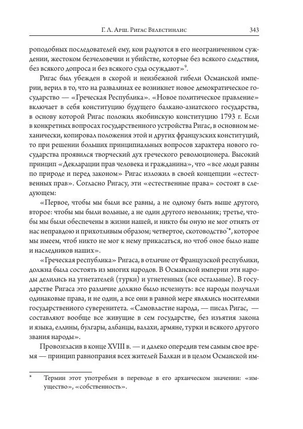 Коллектив авторов История - Исторические портреты. Народы Юго-Восточной Европы. Конец XVIII – середина XIX в. - Страница № 343