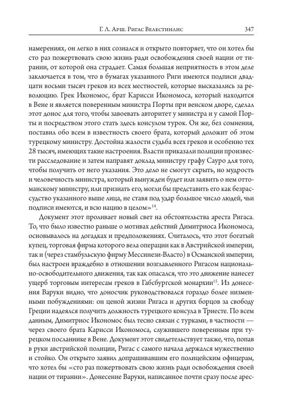 Коллектив авторов История - Исторические портреты. Народы Юго-Восточной Европы. Конец XVIII – середина XIX в. - Страница № 347