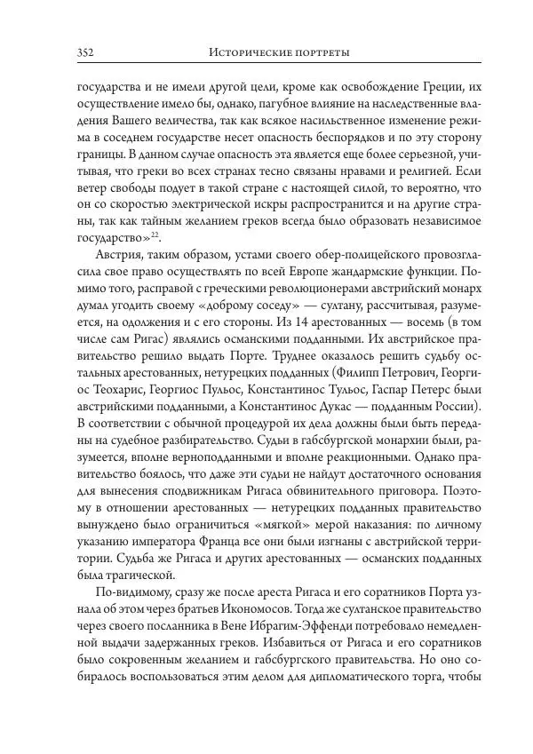 Коллектив авторов История - Исторические портреты. Народы Юго-Восточной Европы. Конец XVIII – середина XIX в. - Страница № 352