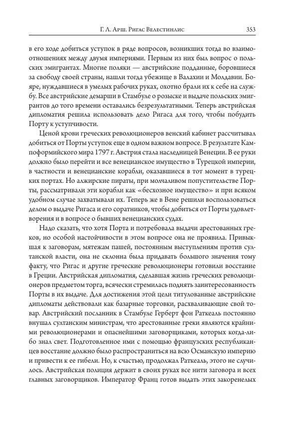 Коллектив авторов История - Исторические портреты. Народы Юго-Восточной Европы. Конец XVIII – середина XIX в. - Страница № 353
