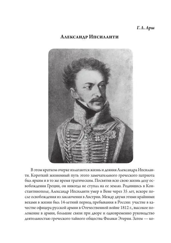 Коллектив авторов История - Исторические портреты. Народы Юго-Восточной Европы. Конец XVIII – середина XIX в. - Страница № 358