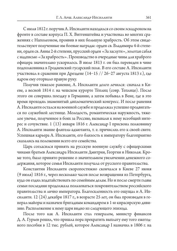 Коллектив авторов История - Исторические портреты. Народы Юго-Восточной Европы. Конец XVIII – середина XIX в. - Страница № 361