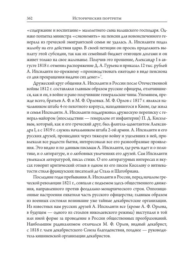 Коллектив авторов История - Исторические портреты. Народы Юго-Восточной Европы. Конец XVIII – середина XIX в. - Страница № 362