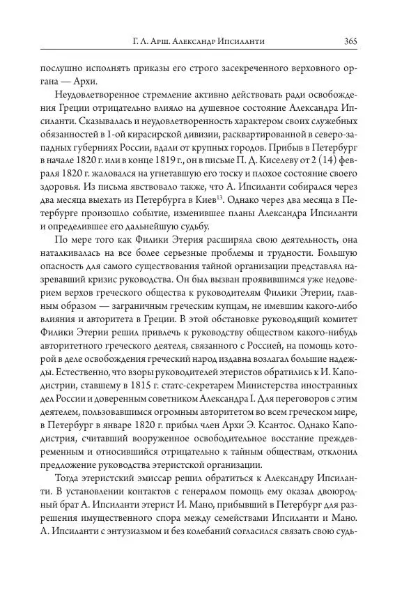 Коллектив авторов История - Исторические портреты. Народы Юго-Восточной Европы. Конец XVIII – середина XIX в. - Страница № 365
