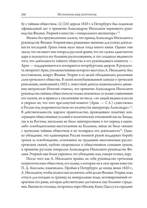 Коллектив авторов История - Исторические портреты. Народы Юго-Восточной Европы. Конец XVIII – середина XIX в. - Страница № 366