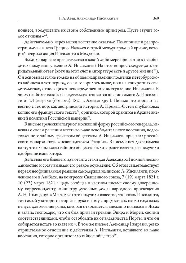 Коллектив авторов История - Исторические портреты. Народы Юго-Восточной Европы. Конец XVIII – середина XIX в. - Страница № 369