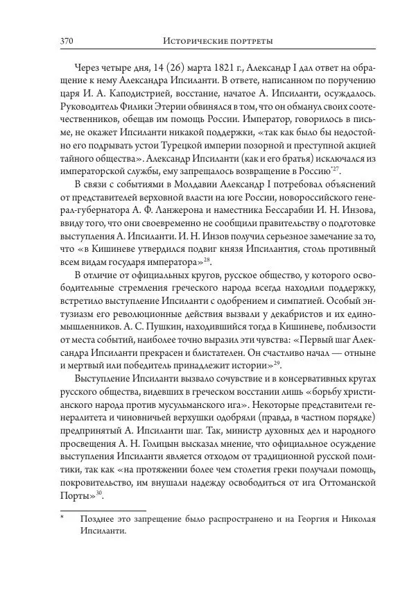 Коллектив авторов История - Исторические портреты. Народы Юго-Восточной Европы. Конец XVIII – середина XIX в. - Страница № 370