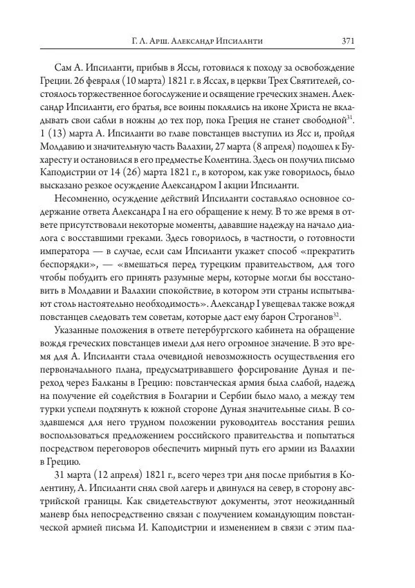 Коллектив авторов История - Исторические портреты. Народы Юго-Восточной Европы. Конец XVIII – середина XIX в. - Страница № 371