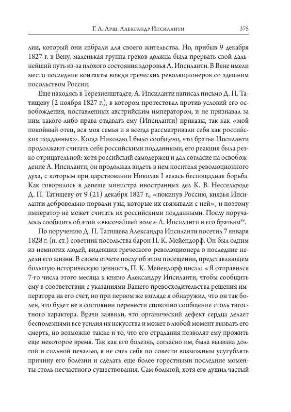 Коллектив авторов История - Исторические портреты. Народы Юго-Восточной Европы. Конец XVIII – середина XIX в. - Страница № 375