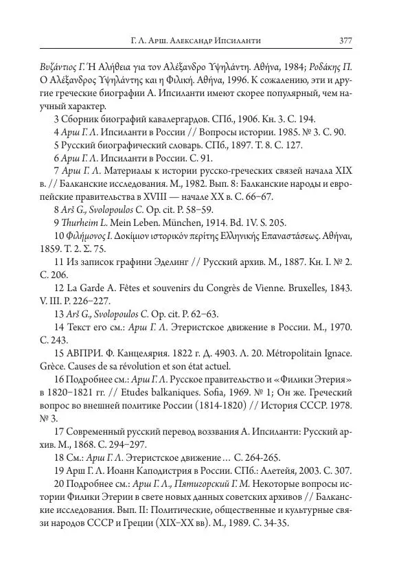 Коллектив авторов История - Исторические портреты. Народы Юго-Восточной Европы. Конец XVIII – середина XIX в. - Страница № 377