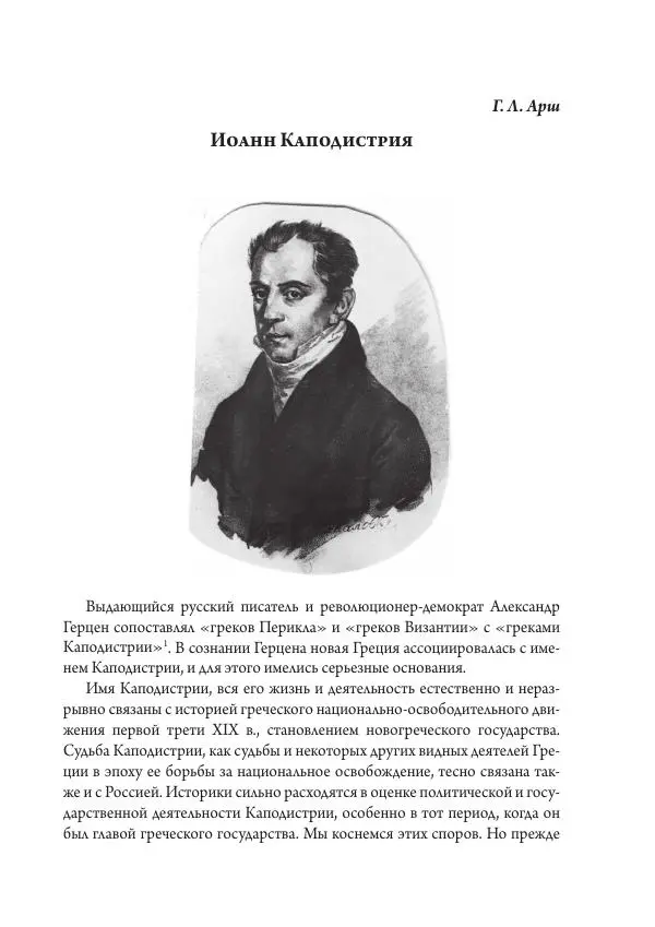 Коллектив авторов История - Исторические портреты. Народы Юго-Восточной Европы. Конец XVIII – середина XIX в. - Страница № 379