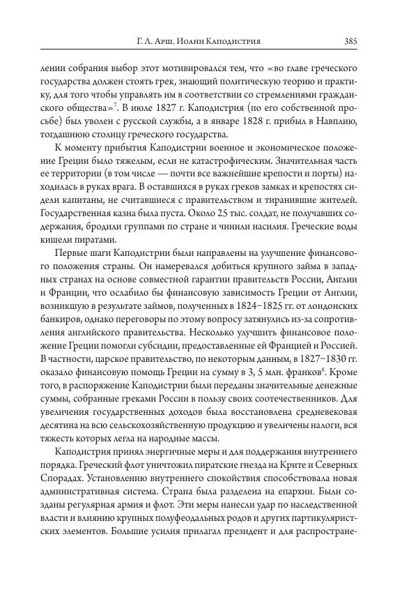 Коллектив авторов История - Исторические портреты. Народы Юго-Восточной Европы. Конец XVIII – середина XIX в. - Страница № 385