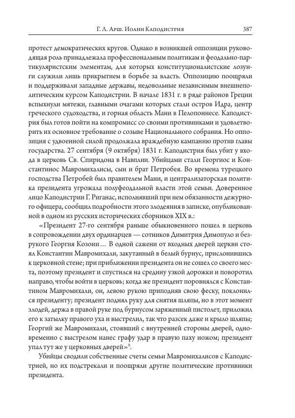 Коллектив авторов История - Исторические портреты. Народы Юго-Восточной Европы. Конец XVIII – середина XIX в. - Страница № 387