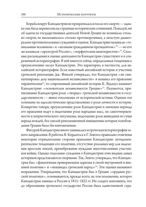 Коллектив авторов История - Исторические портреты. Народы Юго-Восточной Европы. Конец XVIII – середина XIX в. - Страница № 388