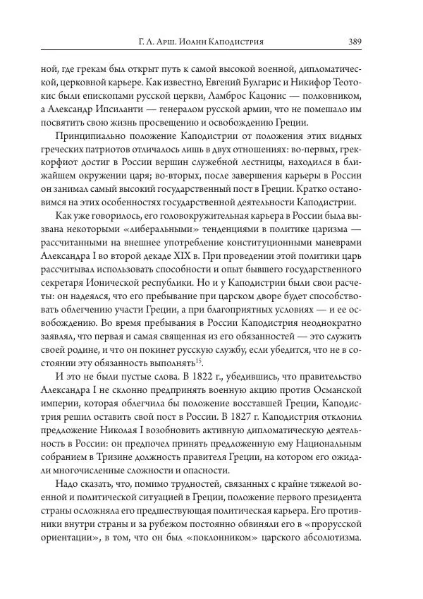 Коллектив авторов История - Исторические портреты. Народы Юго-Восточной Европы. Конец XVIII – середина XIX в. - Страница № 389
