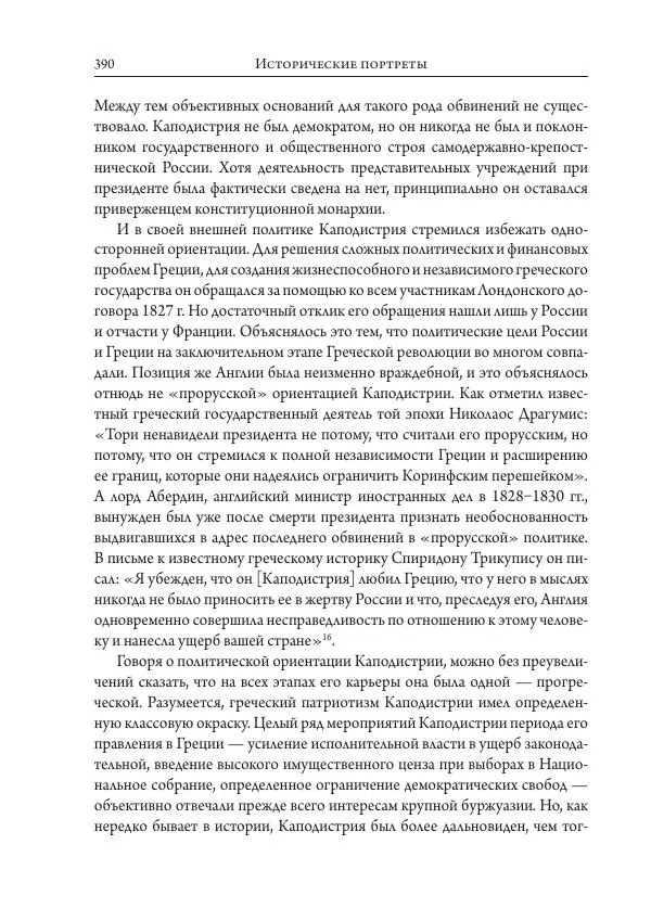 Коллектив авторов История - Исторические портреты. Народы Юго-Восточной Европы. Конец XVIII – середина XIX в. - Страница № 390