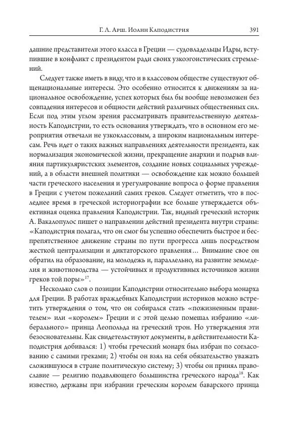 Коллектив авторов История - Исторические портреты. Народы Юго-Восточной Европы. Конец XVIII – середина XIX в. - Страница № 391