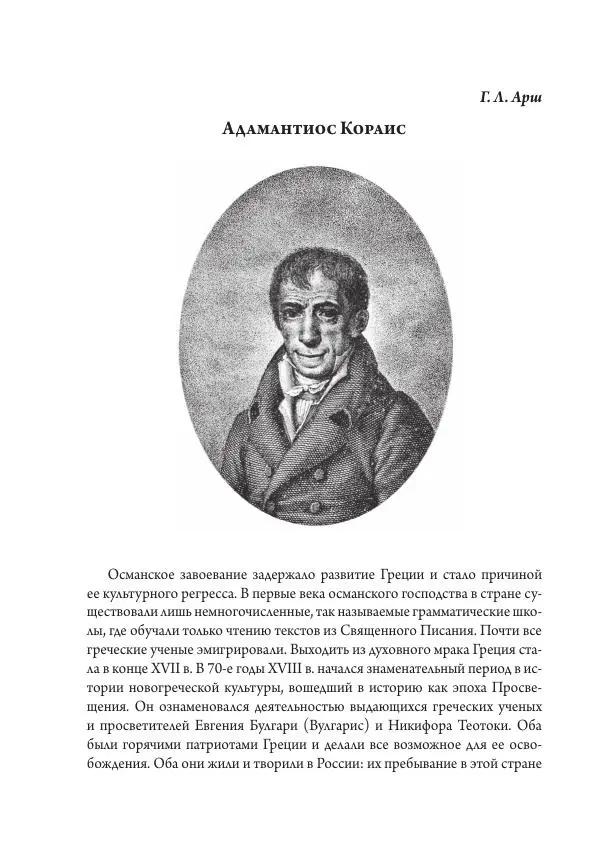 Коллектив авторов История - Исторические портреты. Народы Юго-Восточной Европы. Конец XVIII – середина XIX в. - Страница № 394
