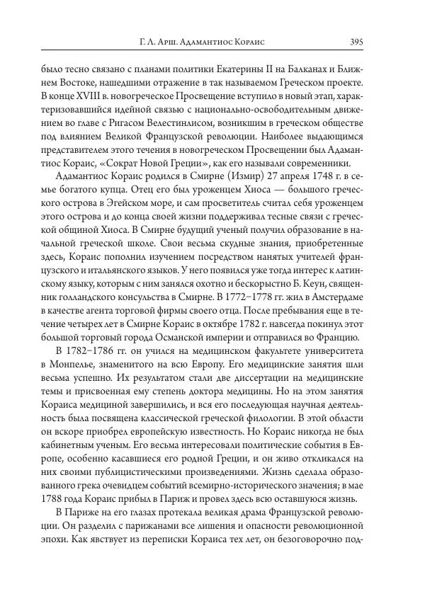 Коллектив авторов История - Исторические портреты. Народы Юго-Восточной Европы. Конец XVIII – середина XIX в. - Страница № 395