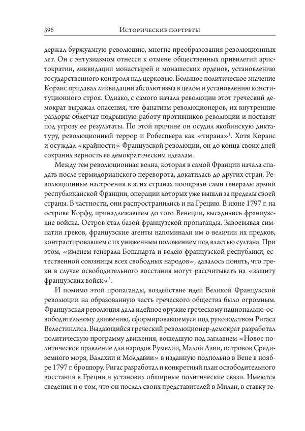 Коллектив авторов История - Исторические портреты. Народы Юго-Восточной Европы. Конец XVIII – середина XIX в. - Страница № 396