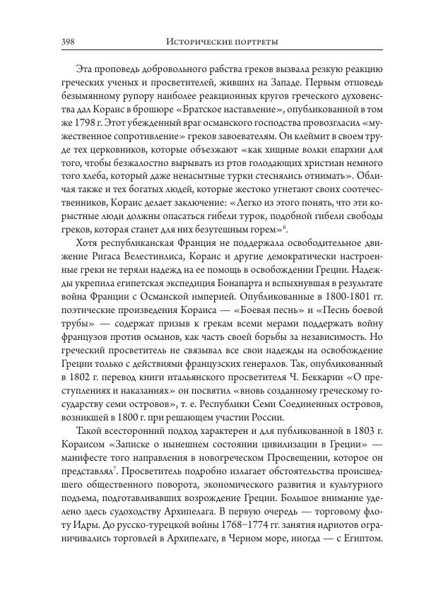 Коллектив авторов История - Исторические портреты. Народы Юго-Восточной Европы. Конец XVIII – середина XIX в. - Страница № 398