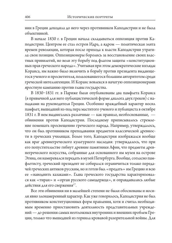 Коллектив авторов История - Исторические портреты. Народы Юго-Восточной Европы. Конец XVIII – середина XIX в. - Страница № 406