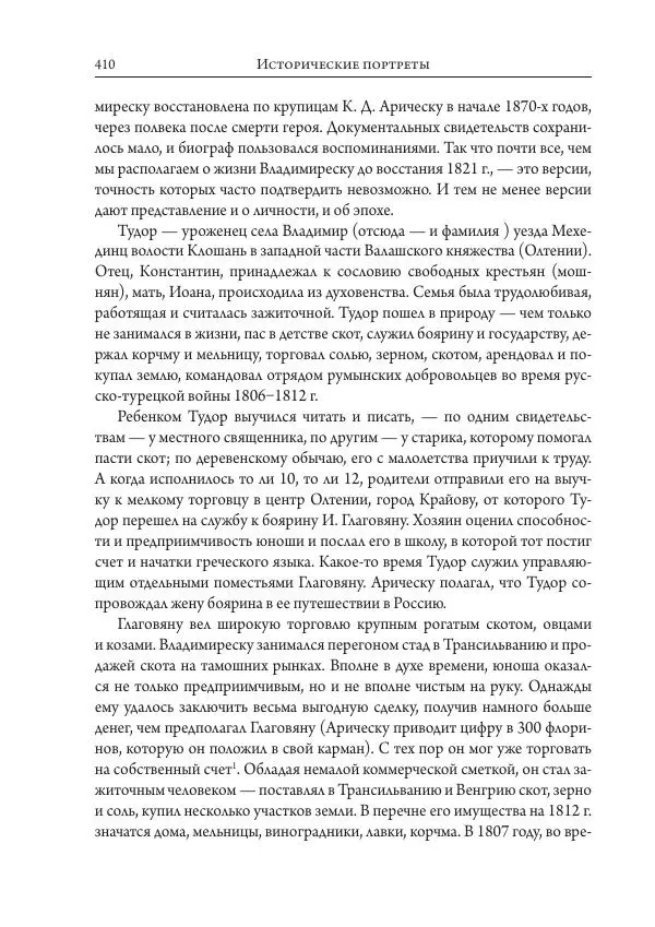 Коллектив авторов История - Исторические портреты. Народы Юго-Восточной Европы. Конец XVIII – середина XIX в. - Страница № 410