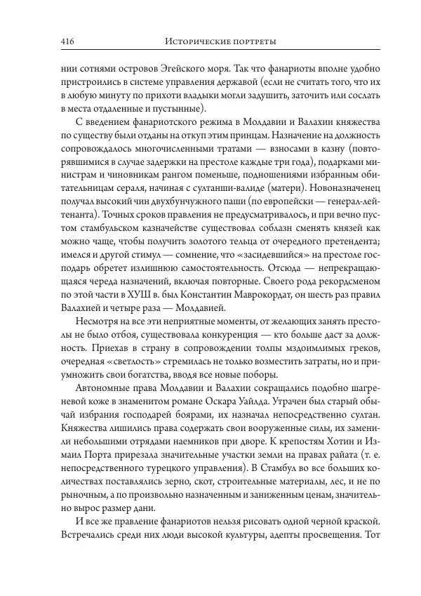 Коллектив авторов История - Исторические портреты. Народы Юго-Восточной Европы. Конец XVIII – середина XIX в. - Страница № 416