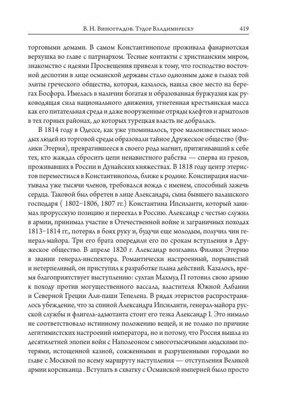 Коллектив авторов История - Исторические портреты. Народы Юго-Восточной Европы. Конец XVIII – середина XIX в. - Страница № 419
