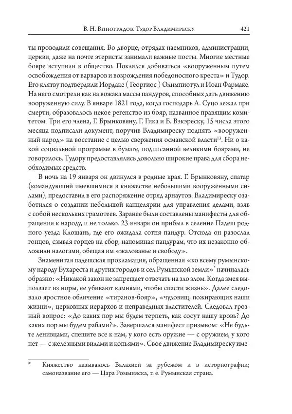 Коллектив авторов История - Исторические портреты. Народы Юго-Восточной Европы. Конец XVIII – середина XIX в. - Страница № 421
