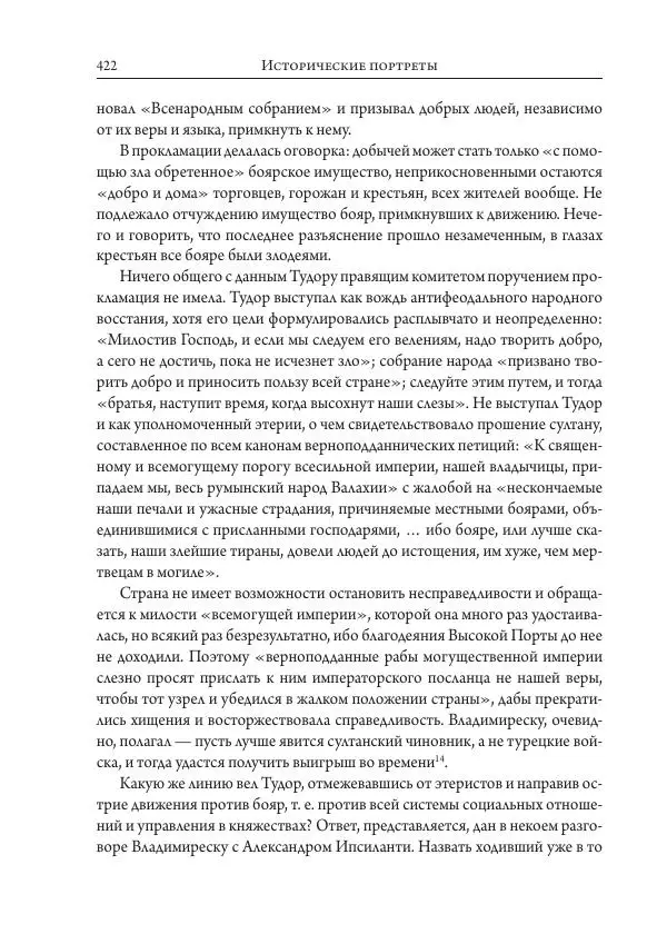 Коллектив авторов История - Исторические портреты. Народы Юго-Восточной Европы. Конец XVIII – середина XIX в. - Страница № 422