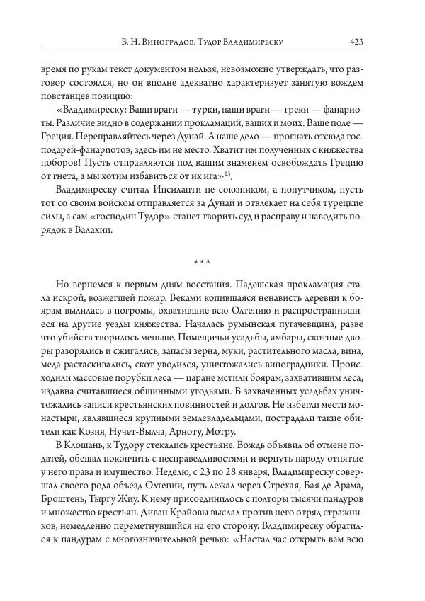 Коллектив авторов История - Исторические портреты. Народы Юго-Восточной Европы. Конец XVIII – середина XIX в. - Страница № 423