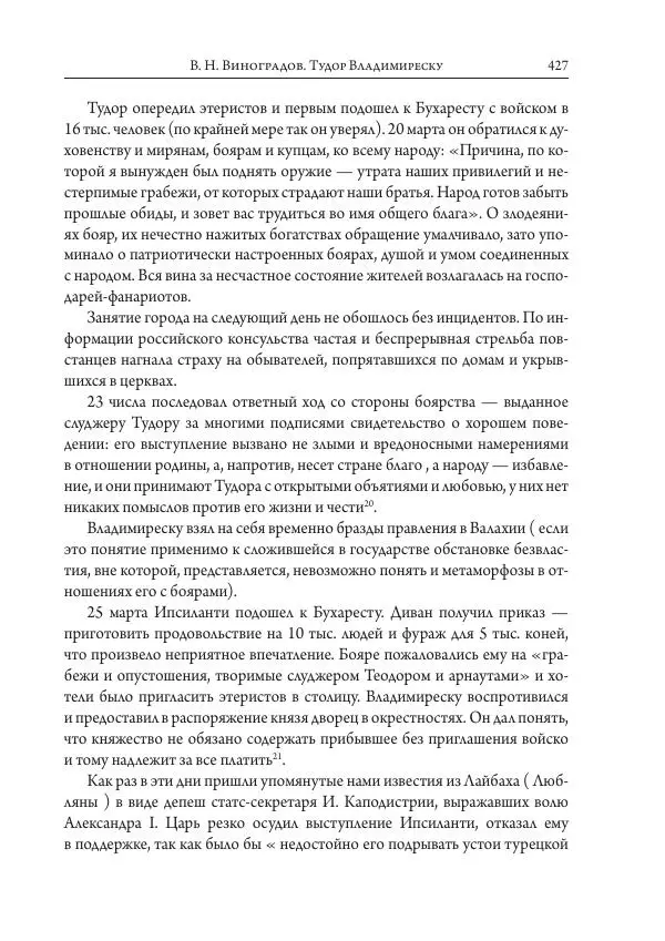 Коллектив авторов История - Исторические портреты. Народы Юго-Восточной Европы. Конец XVIII – середина XIX в. - Страница № 427