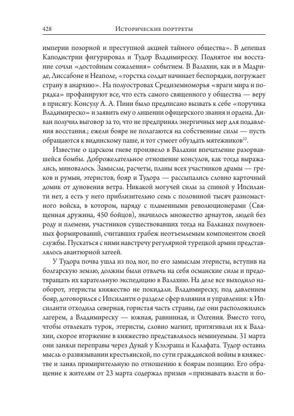 Коллектив авторов История - Исторические портреты. Народы Юго-Восточной Европы. Конец XVIII – середина XIX в. - Страница № 428