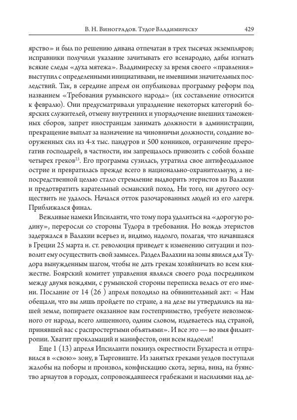 Коллектив авторов История - Исторические портреты. Народы Юго-Восточной Европы. Конец XVIII – середина XIX в. - Страница № 429
