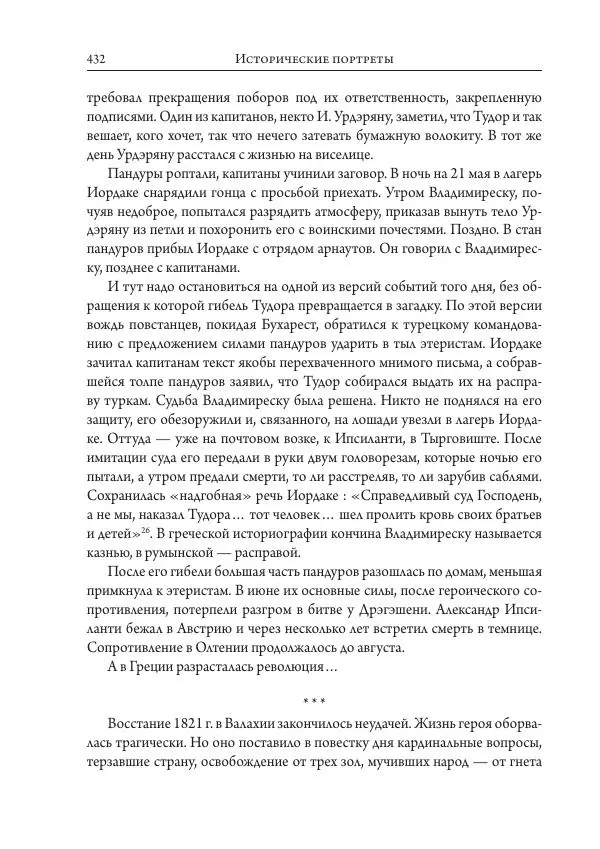 Коллектив авторов История - Исторические портреты. Народы Юго-Восточной Европы. Конец XVIII – середина XIX в. - Страница № 432