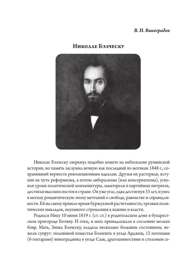 Коллектив авторов История - Исторические портреты. Народы Юго-Восточной Европы. Конец XVIII – середина XIX в. - Страница № 436